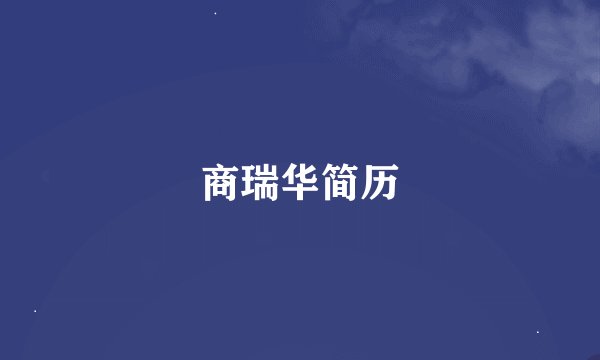 商瑞华简历
