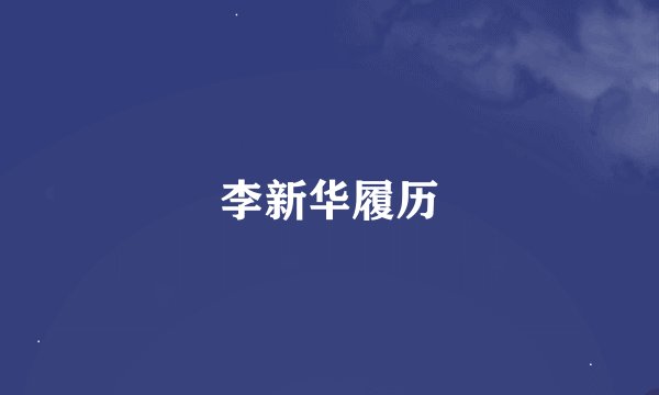 李新华履历