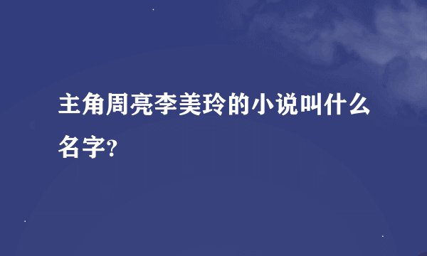 主角周亮李美玲的小说叫什么名字？