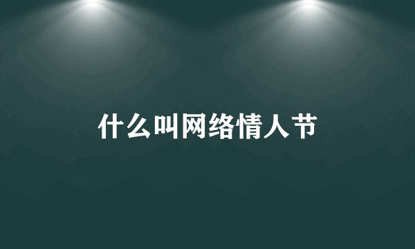 什么叫网络情人节