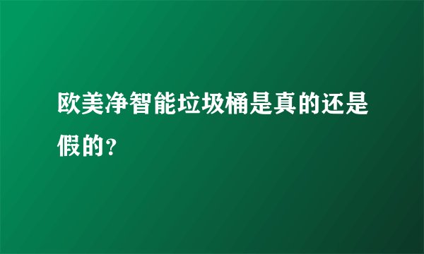 欧美净智能垃圾桶是真的还是假的？