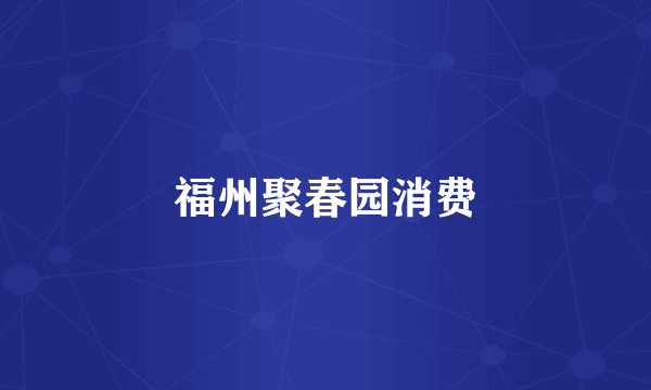 福州聚春园消费