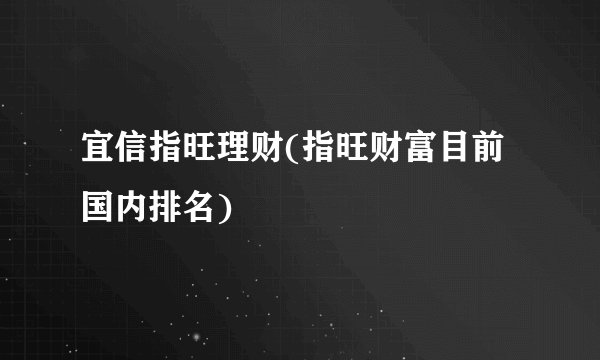 宜信指旺理财(指旺财富目前国内排名)