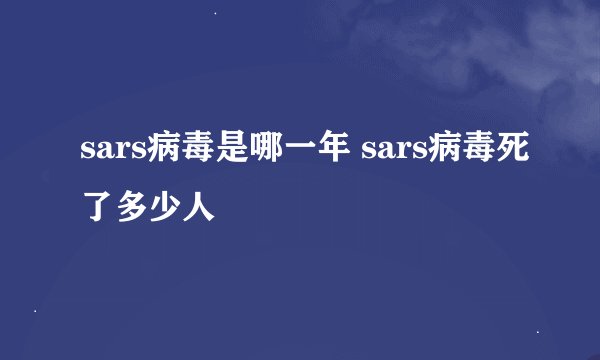 sars病毒是哪一年 sars病毒死了多少人