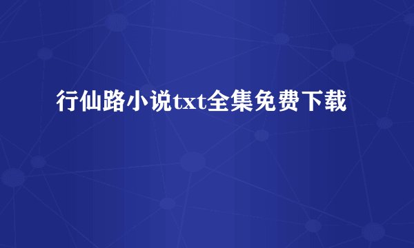 行仙路小说txt全集免费下载