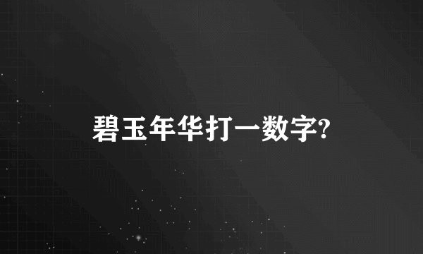 碧玉年华打一数字?