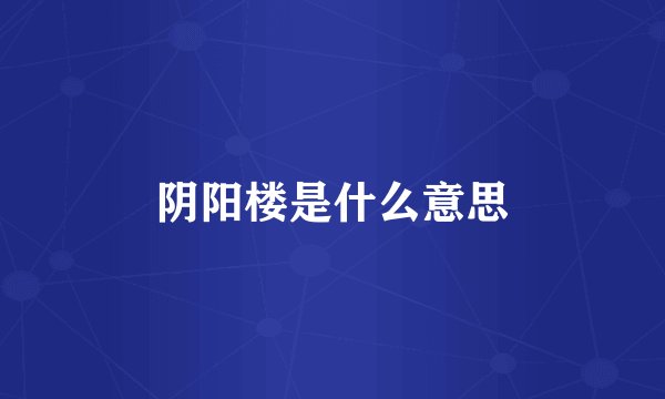阴阳楼是什么意思