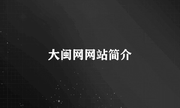 大闽网网站简介