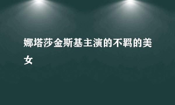 娜塔莎金斯基主演的不羁的美女