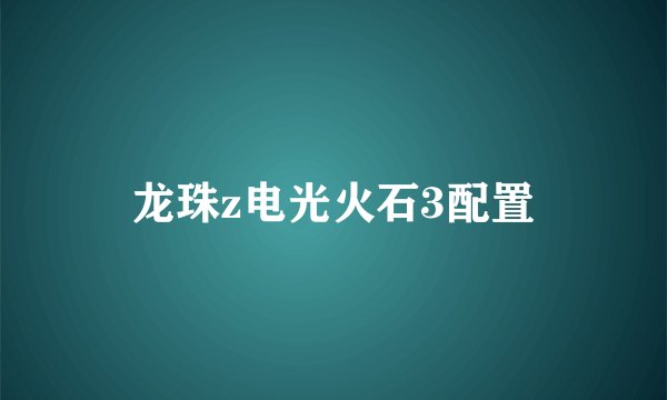 龙珠z电光火石3配置
