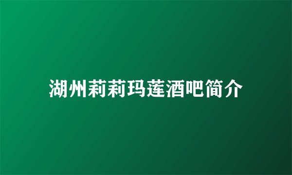 湖州莉莉玛莲酒吧简介