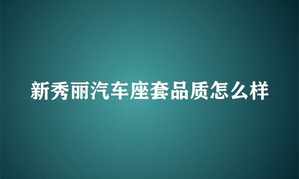 新秀丽汽车座套品质怎么样