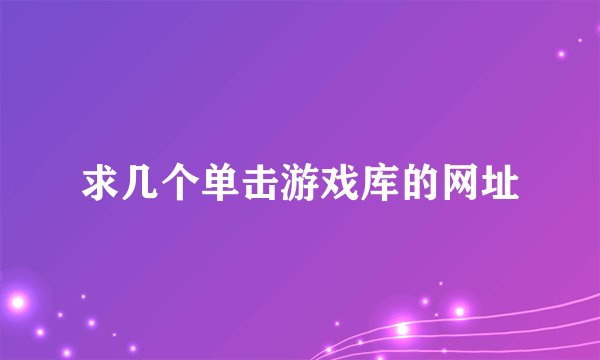 求几个单击游戏库的网址