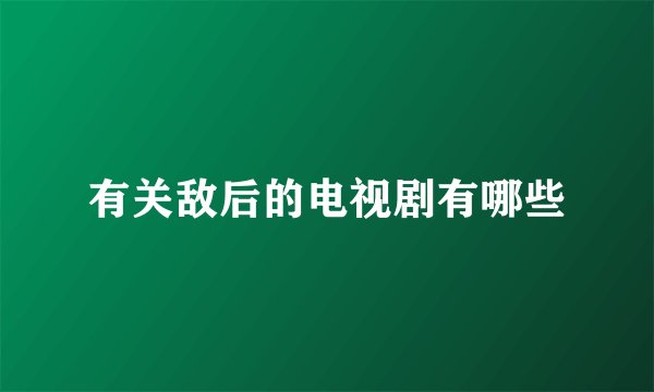 有关敌后的电视剧有哪些