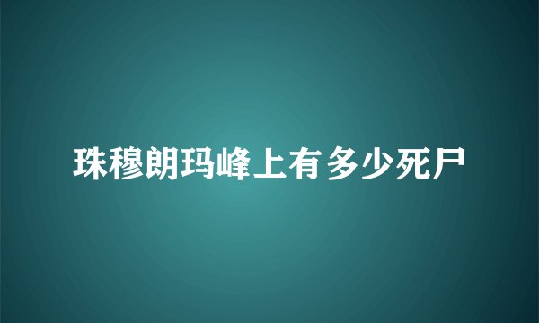 珠穆朗玛峰上有多少死尸