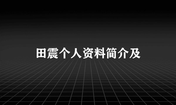 田震个人资料简介及