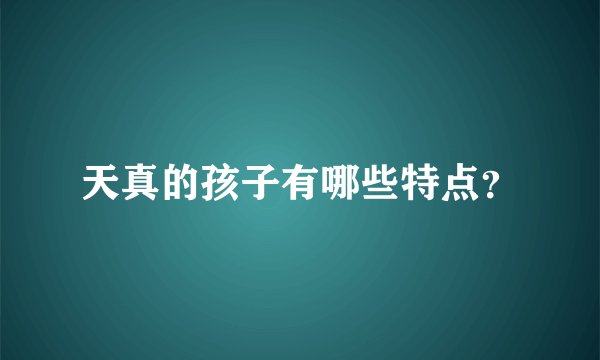 天真的孩子有哪些特点？