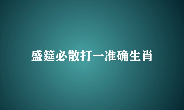 盛筵必散打一准确生肖