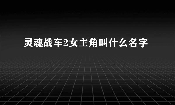 灵魂战车2女主角叫什么名字