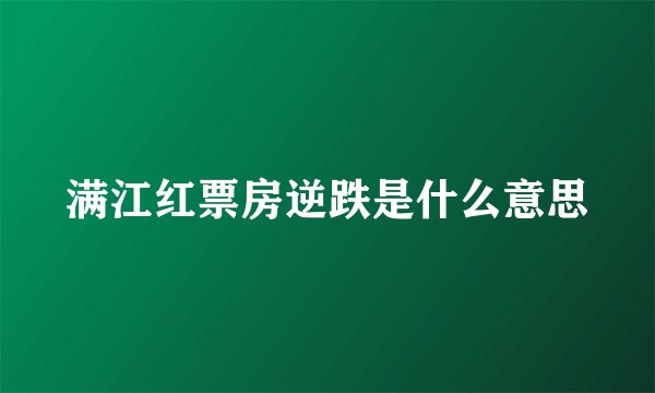 满江红票房逆跌是什么意思