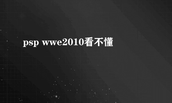 psp wwe2010看不懂