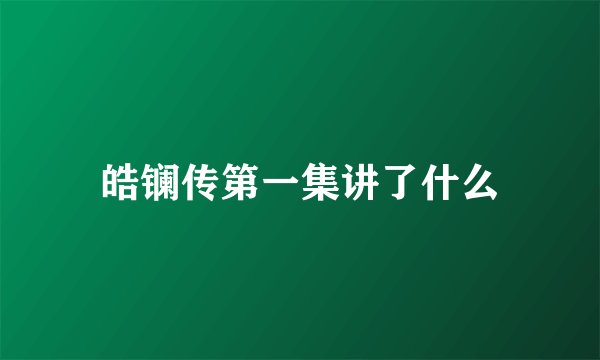 皓镧传第一集讲了什么