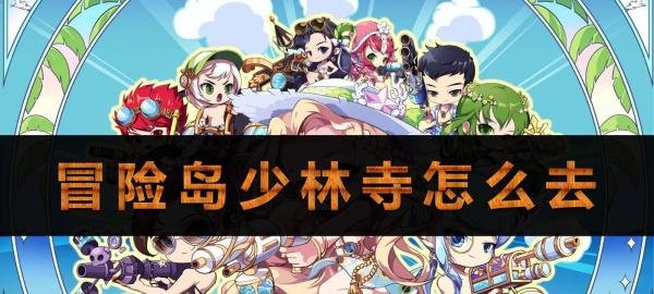 冒险岛少林寺怎么去