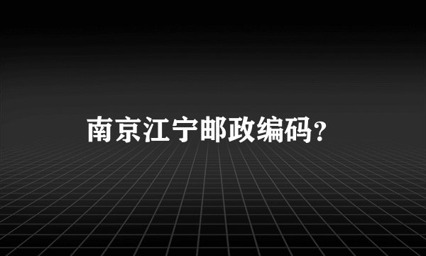 南京江宁邮政编码？