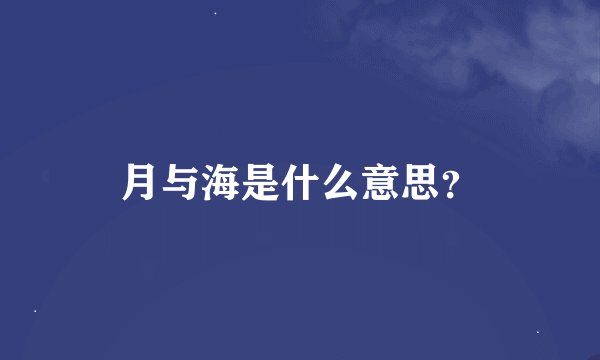 月与海是什么意思？