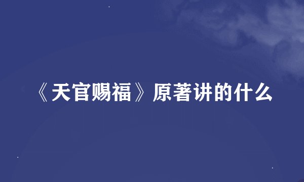 《天官赐福》原著讲的什么