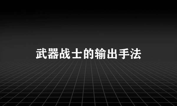武器战士的输出手法