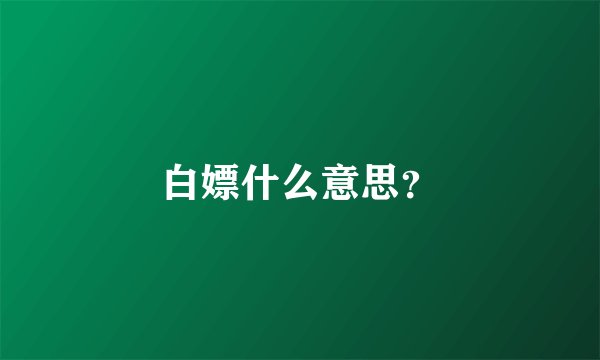 白嫖什么意思？