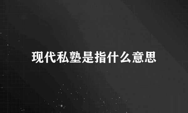 现代私塾是指什么意思