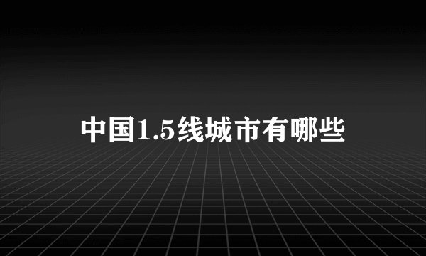 中国1.5线城市有哪些