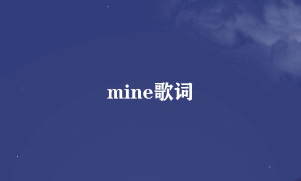 mine歌词