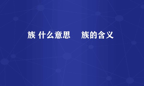 苅族 什么意思 苅族的含义