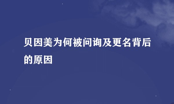 贝因美为何被问询及更名背后的原因