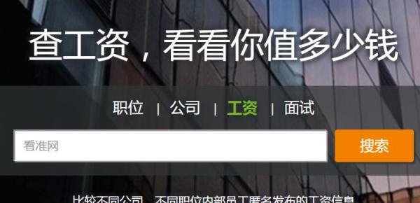 5个免费的薪酬查询网站