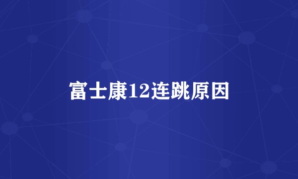 富士康12连跳原因
