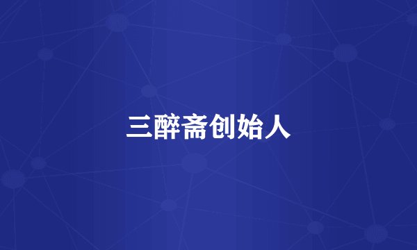 三醉斋创始人