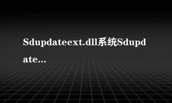 Sdupdateext.dll系统Sdupdateext.dll简述