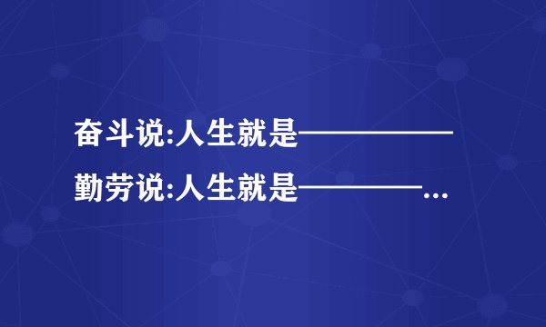奋斗说:人生就是—————勤劳说:人生就是—————...