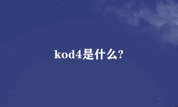 kod4是什么?