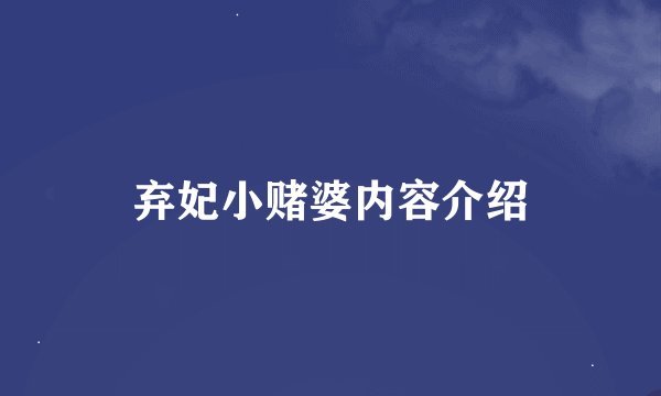 弃妃小赌婆内容介绍