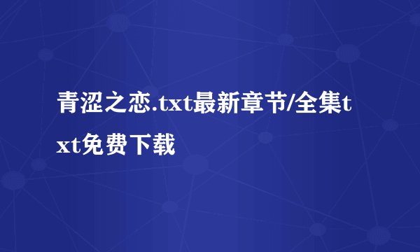 青涩之恋.txt最新章节/全集txt免费下载