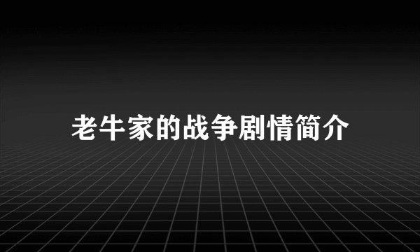 老牛家的战争剧情简介