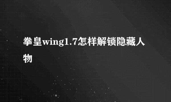 拳皇wing1.7怎样解锁隐藏人物