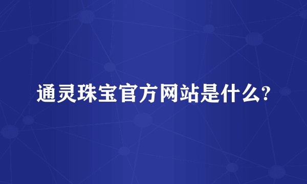 通灵珠宝官方网站是什么?