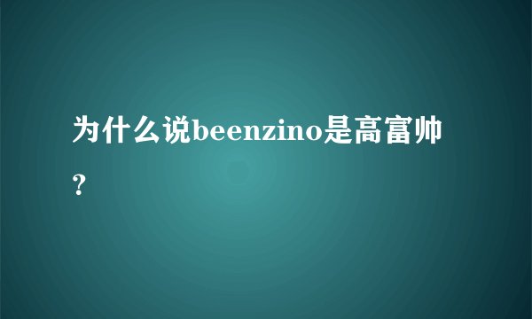 为什么说beenzino是高富帅？
