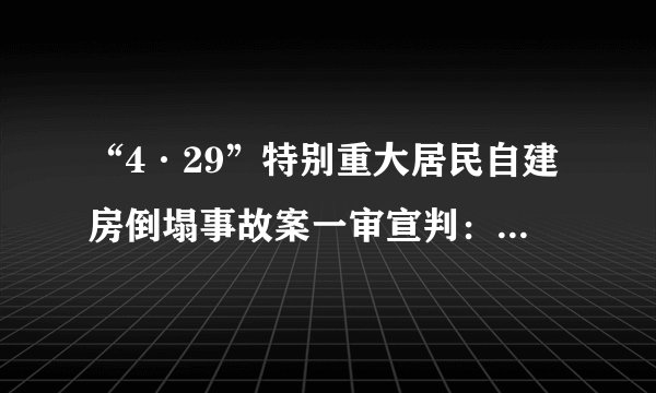 “4·29”特别重大居民自建房倒塌事故案一审宣判：15人获刑